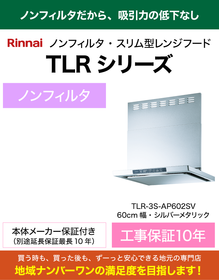 リンナイ｜レンジフード｜TLR-3S-AP602SV｜（標準工事費込）
