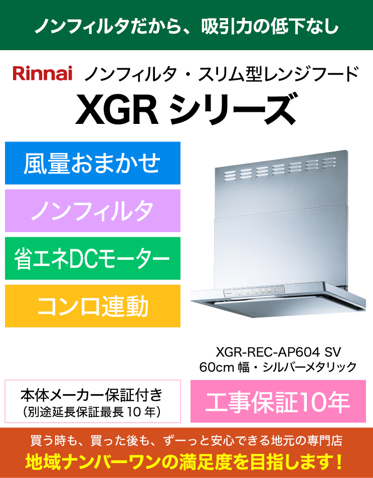 リンナイ｜レンジフード｜XGR-REC-AP604SV｜（標準工事費込）