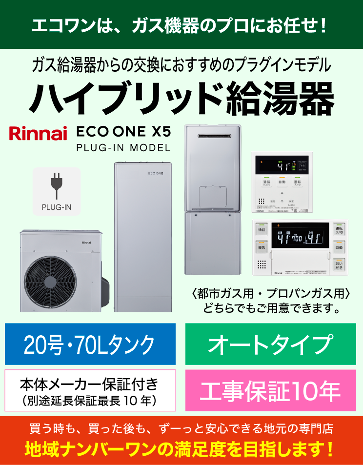 リンナイ｜ハイブリッド給湯器｜プラグインモデル｜エコワンX5