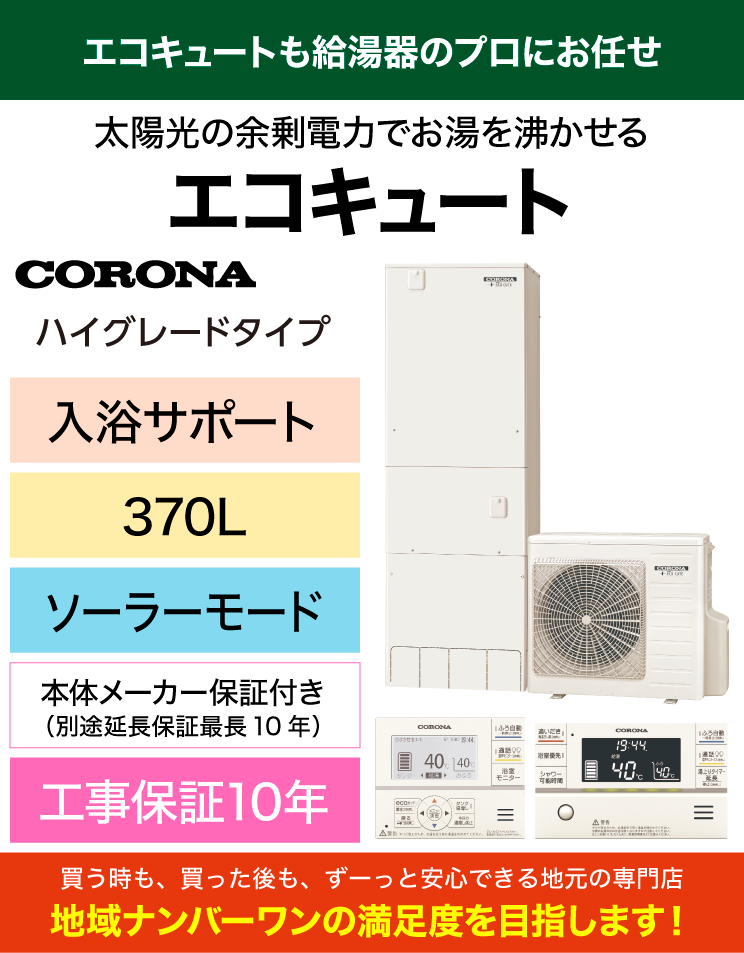 コロナ｜エコキュート｜ハイグレード｜370L