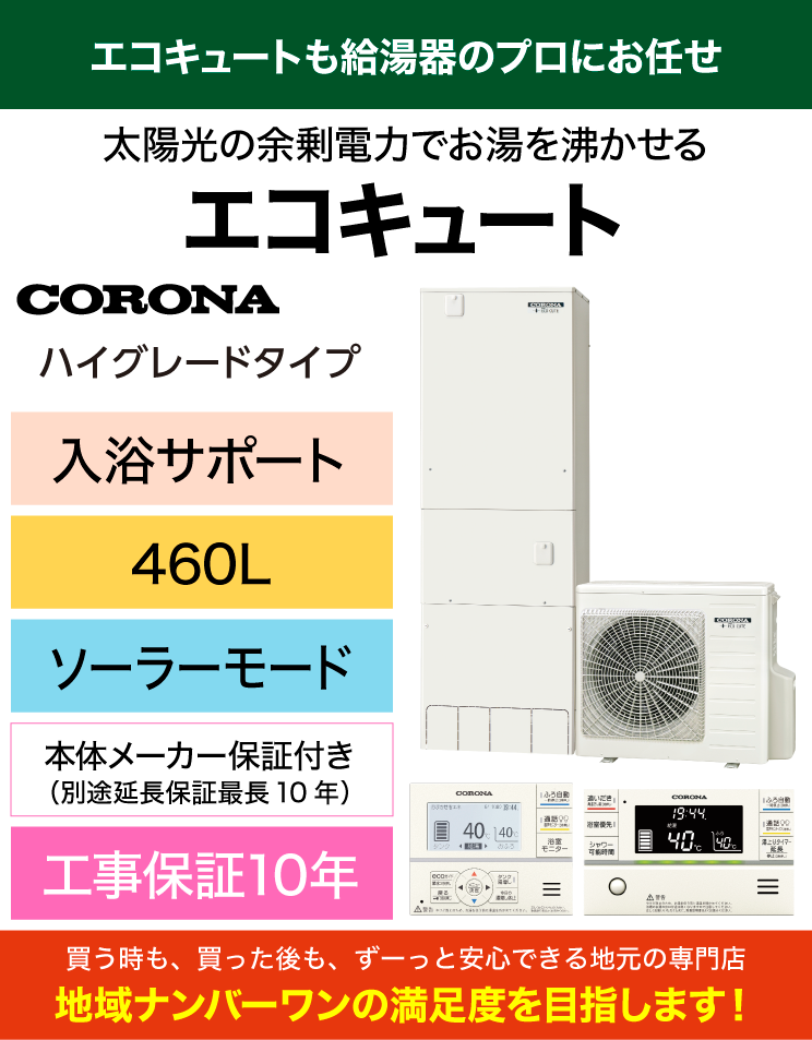 コロナ｜エコキュート｜ハイグレード｜460L