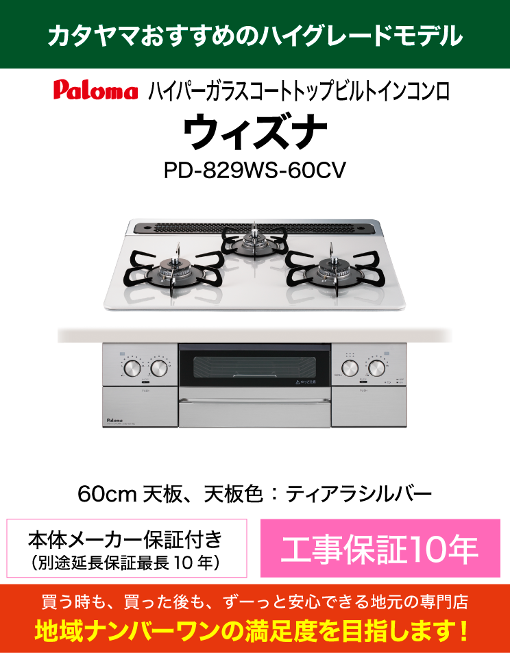 ハイグレードコンロ｜60cm天板｜パロマ｜ビルトインコンロ｜ウィズナ（交換標準工事費込）