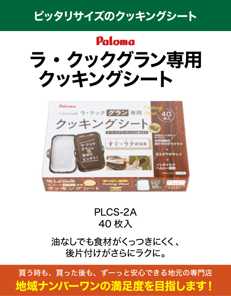 パロマ｜ラ・クックグラン専用 クッキングシート｜PLCS-2A