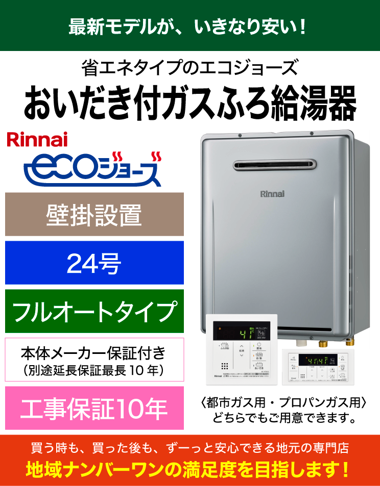 リンナイ｜RUF-E240EAW＋リモコンセット（標準工事費込）