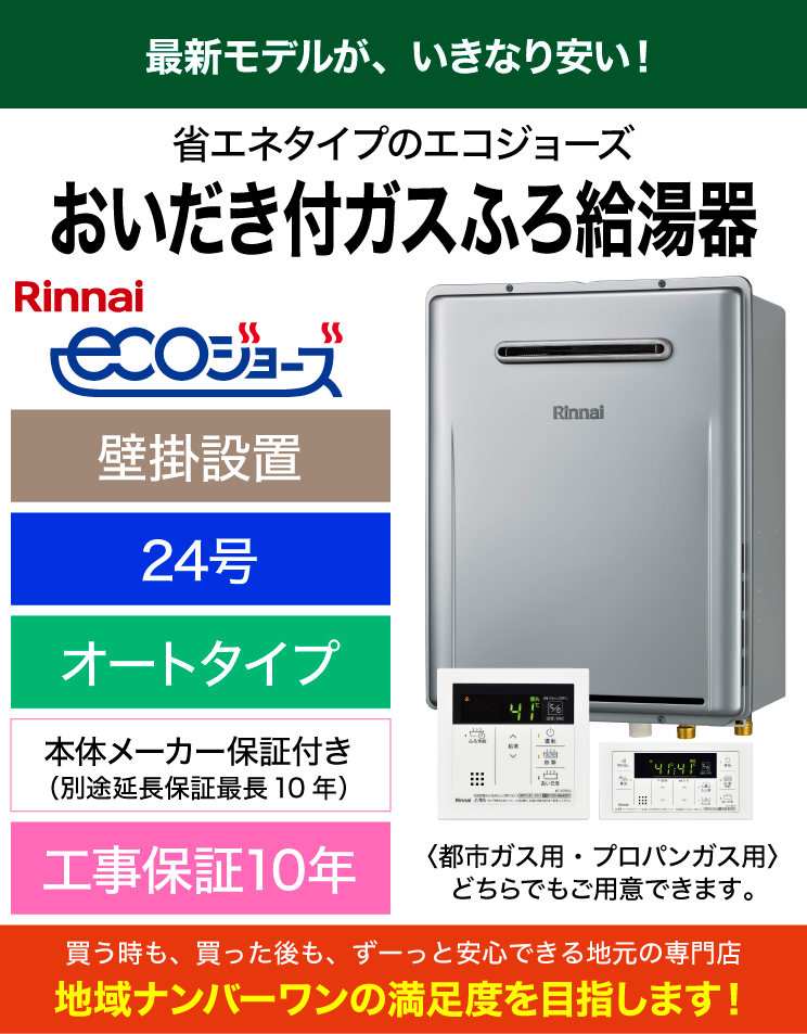 リンナイ｜RUF-E240ESAW＋リモコンセット（標準工事費込）