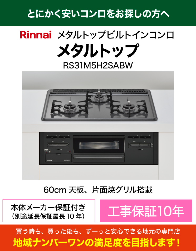 低価格コンロ｜60cm天板｜リンナイ｜ビルトインコンロ｜メタルトップ（交換標準工事費込）