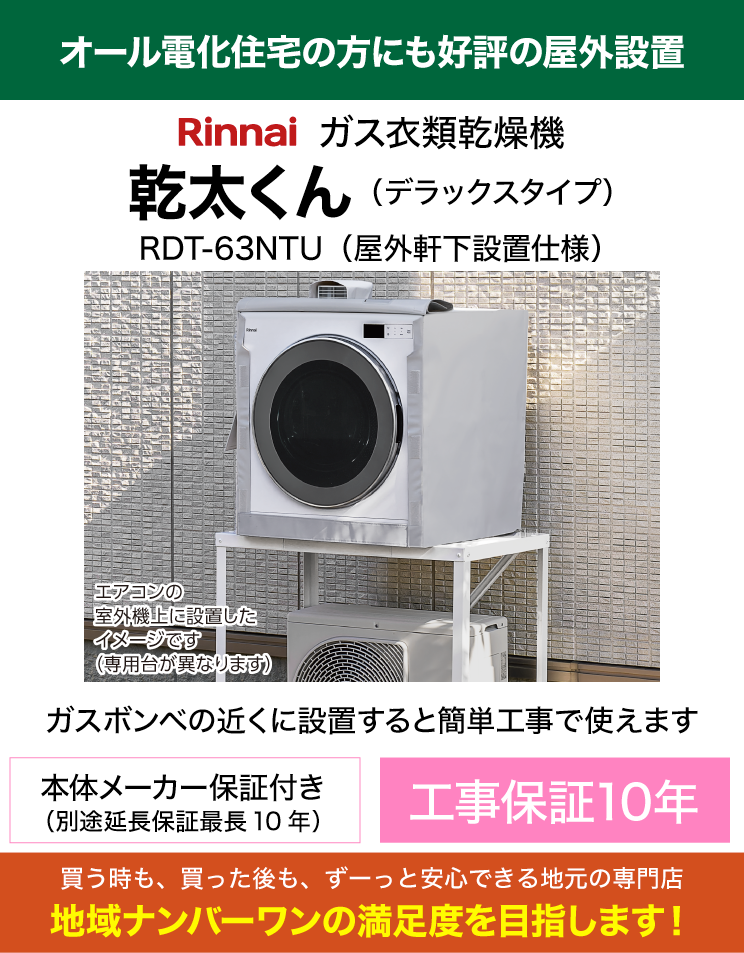 リンナイ｜衣類乾燥機｜乾太くん｜屋外軒下設置｜6kg（専用置き台・標準工事費込）