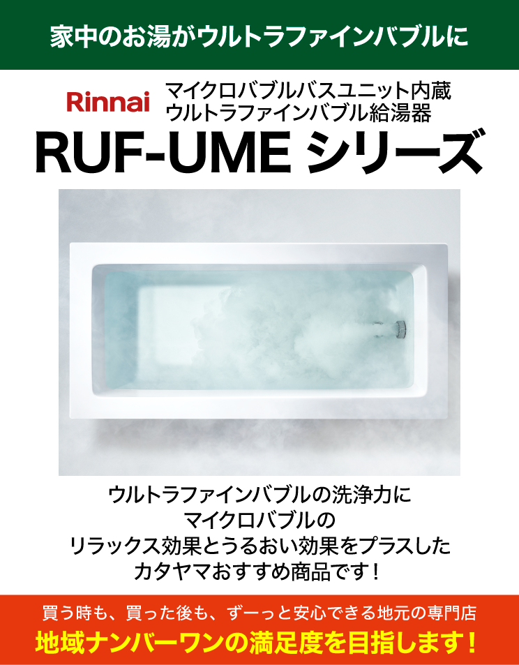 リンナイ｜ウルトラファイン＆マイクロバブル給湯器｜オート｜RUF-UME2406SAW(A)＋リモコンセット（標準工事費込）