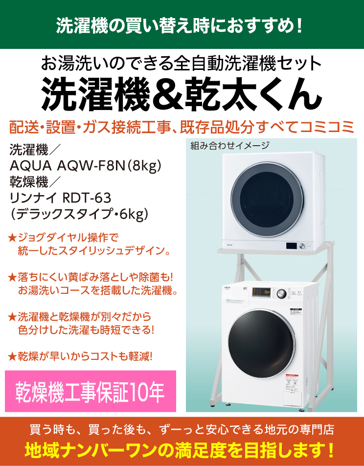 乾太くん＆ドラム式全自動洗濯機セット（専用置き台・配送・標準工事・処分費込）