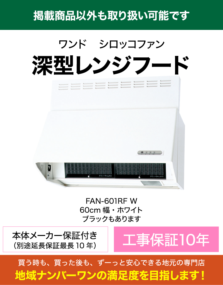 ワンド｜レンジフード｜FAN-601RF｜（標準工事費込）