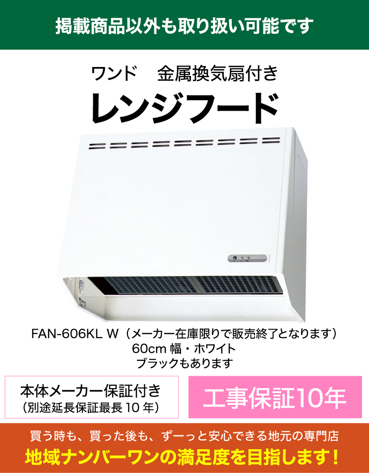 ワンド｜レンジフード｜FAN-606KL｜（標準工事費込）
