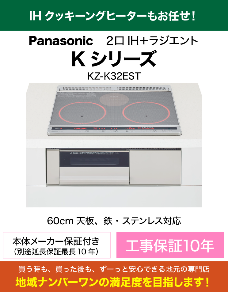 IHクッキングヒーター｜60cm天板｜パナソニック｜KZ-K32EST（配送・交換・処分費込）