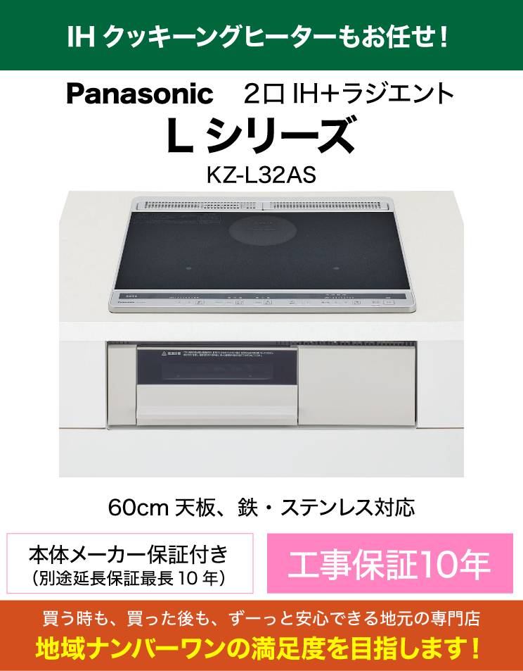 IHクッキングヒーター｜60cm天板｜パナソニック｜KZ-L32AS（配送・交換・処分費込）