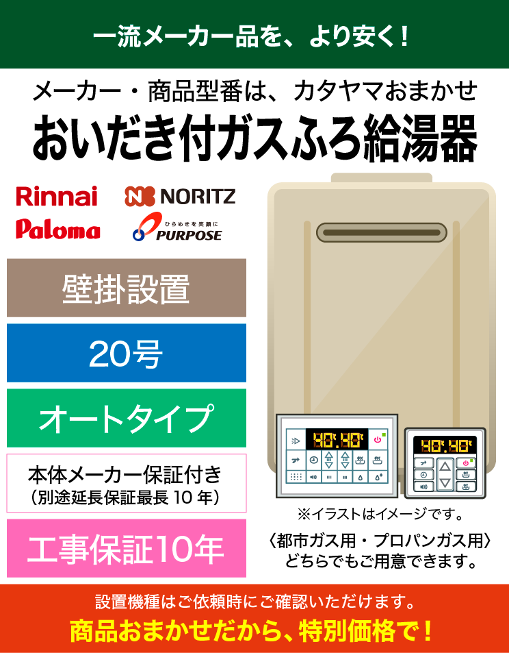 機種おまかせ｜20号｜オート｜ふろ給湯器リモコンセット（標準工事費込）