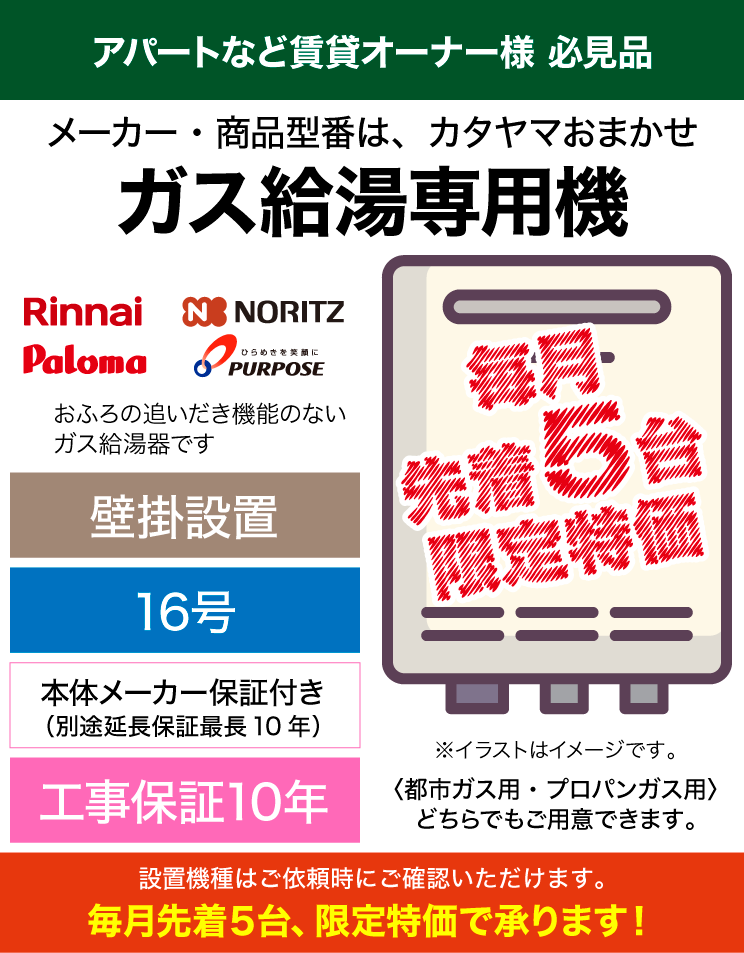 機種おまかせ｜16号｜給湯専用機（標準工事費込）