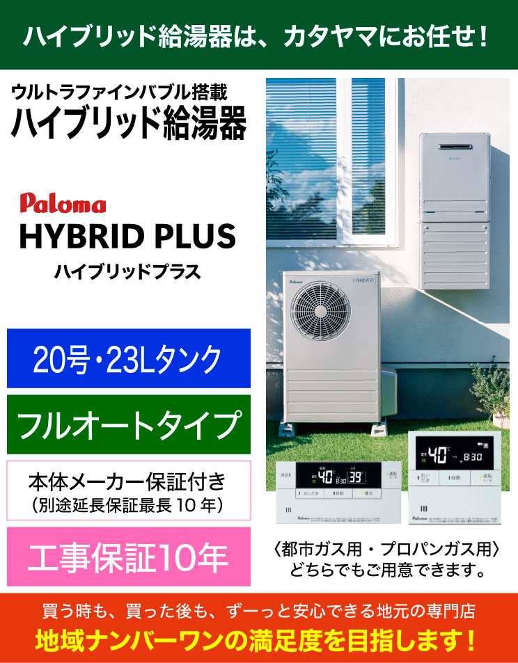 パロマ｜ウルトラファインバブル搭載ハイブリッド給湯器｜20号フルオート｜ハイブリッドプラス